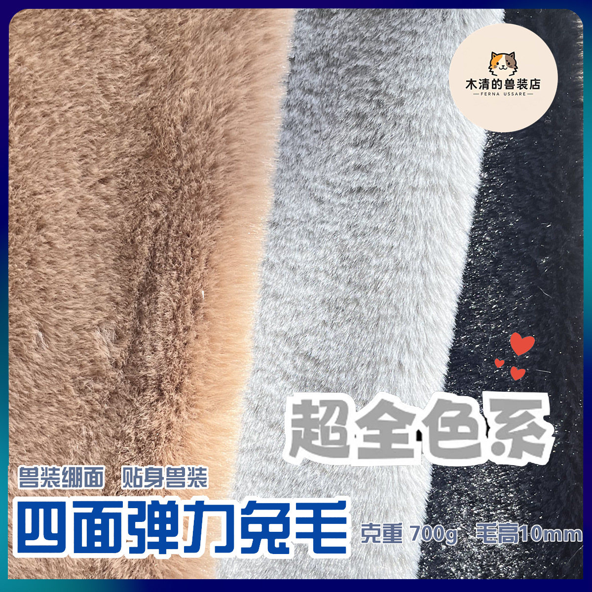 [木清]四面弹力兔毛面料贴身兽装专用毛毛脸兽爪diy毛绒布料短毛