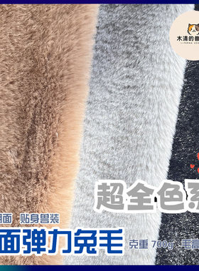 [木清]四面弹力兔毛面料贴身兽装专用毛毛脸兽爪diy毛绒布料短毛