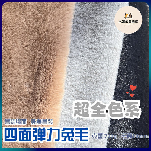 [木清]四面弹力兔毛面料贴身兽装专用毛毛脸兽爪diy毛绒布料短毛