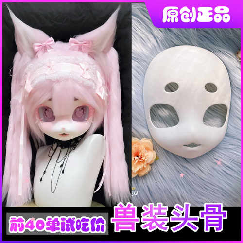 cos儿童可爱furrykig系兽头头骨
