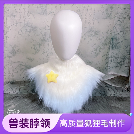 高质量兽装脖子毛 脖领围脖K系日系通用毛领狐狸毛拼色学生版白菜