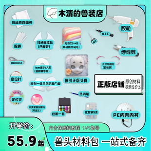 兽头材料包全套制作kig系兽装福瑞儿童小学生diy头骨头发cos头套