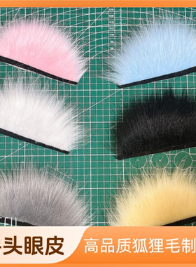 兽头眼皮日系兽装半遮挡自粘多色义乌毛福瑞cos配件furry定制表情