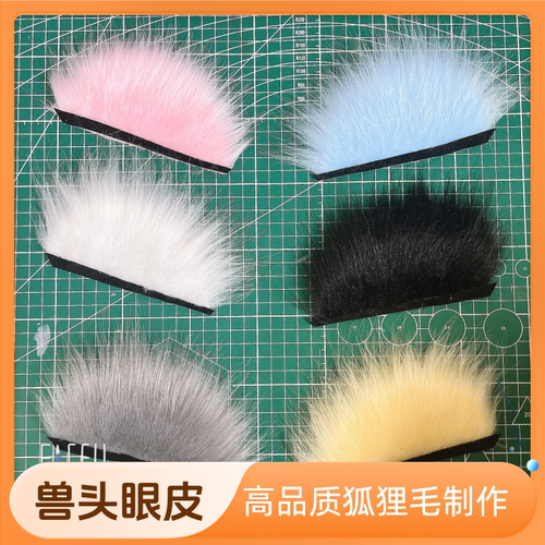 兽头眼皮日系兽装半遮挡自粘多色义乌毛福瑞cos配件furry定制表情