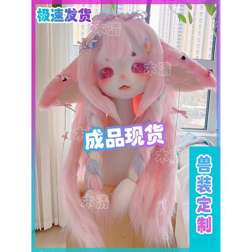 Kig系兽头定制委托cos动漫furry兽装日系头白菜女童成品全套现货
