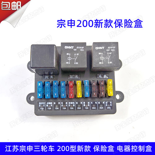 江苏宗申三轮车控制盒保险盒