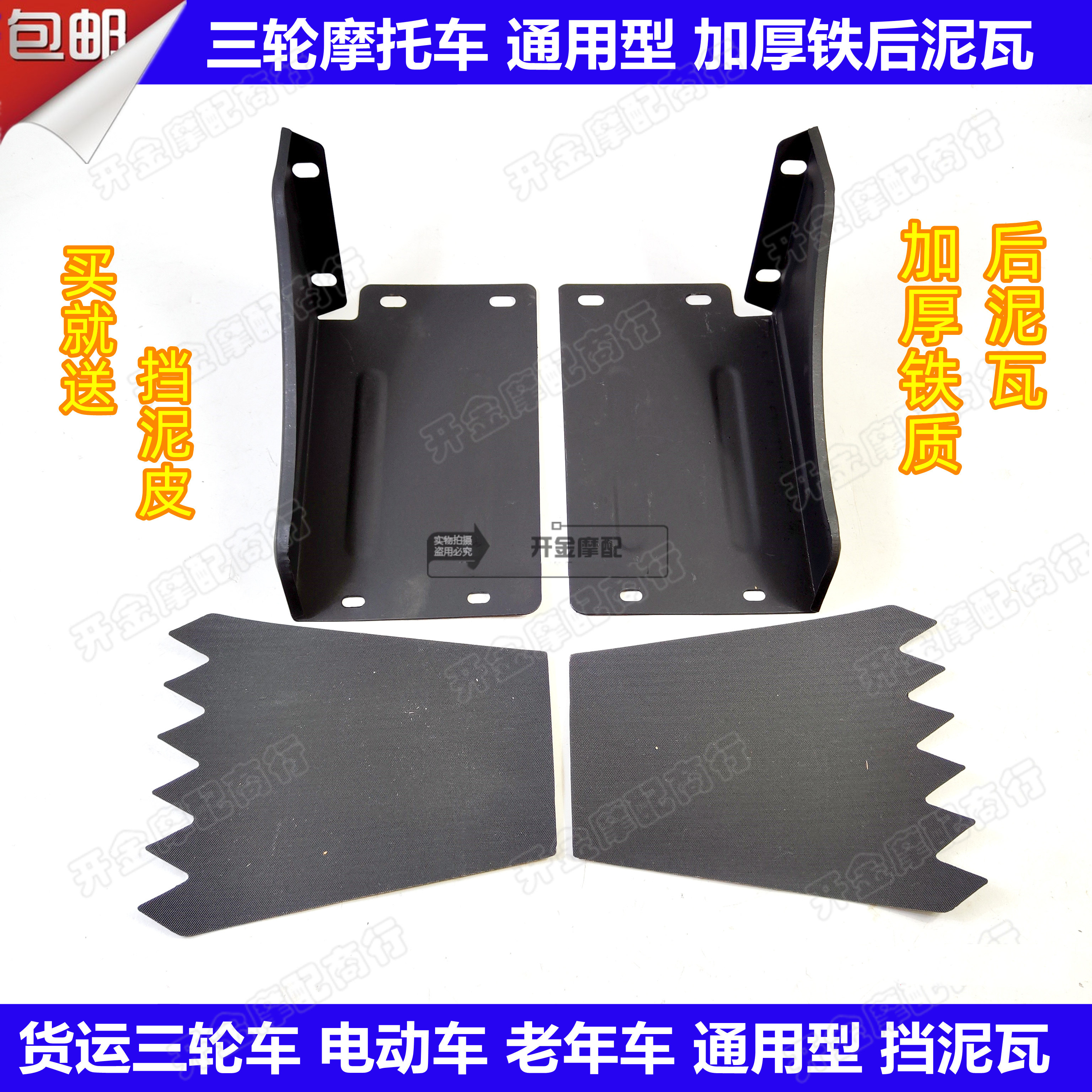 三轮车铁泥瓦福五星田加厚铁泥壳挡水板黑色后轮宗申铁瓦送泥皮,摩托车/装备/配件,挡泥板,淘宝优惠券,粉丝福利购,淘宝优惠卷