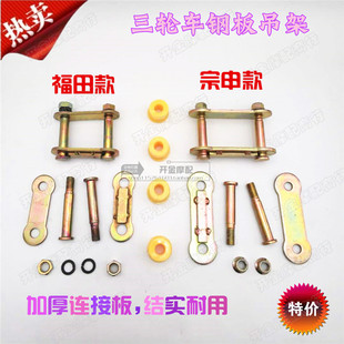 包邮福田宗申三轮车通用钢板吊耳吊架/铁架弓子板尼龙套胶套U型卡