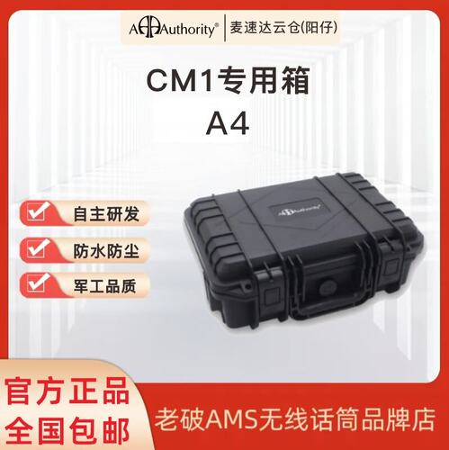 小振膜CM1专用箱 会议麦 电容麦 收纳箱Authority艾卓利航空箱