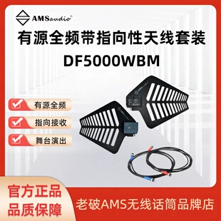 DF5000WBM有源全频带指向性天线套装 天放叶片AMS audio
