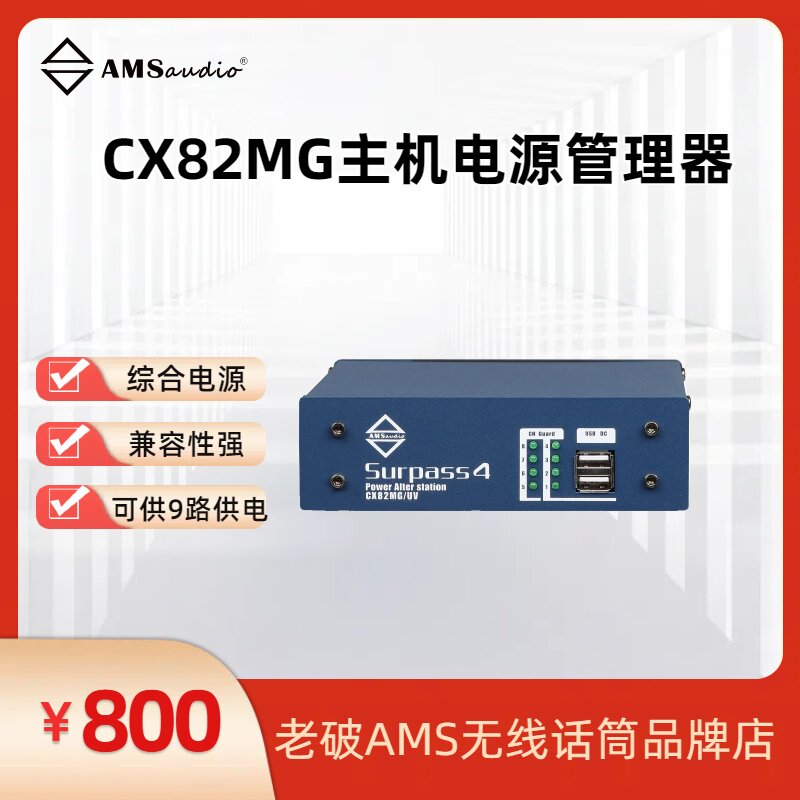 CX82MG主机电源管理器AMSaudioAMSaudio