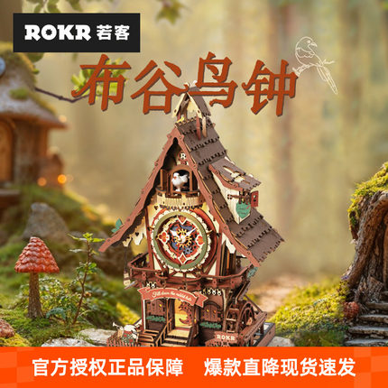 若客布谷鸟钟diy手工拼装模型木质立体拼搭创意积木摆件节日礼物