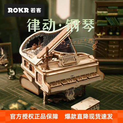 rokr若客律动钢琴八音盒diy手工拼装模型木质积木玩具创意礼品女