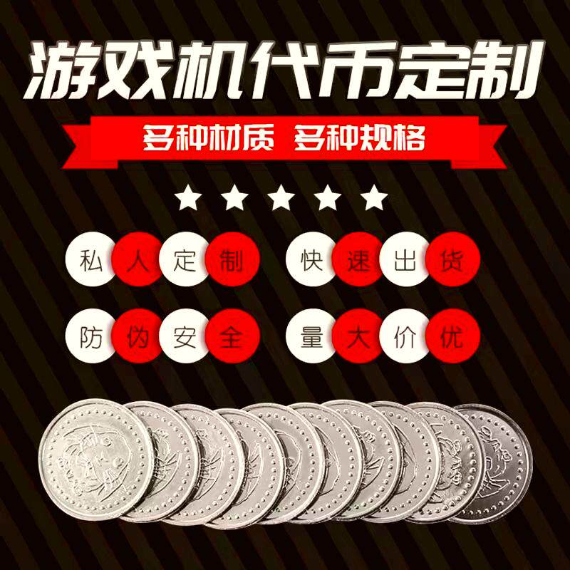 电玩城游戏币定制代币定做防伪币游艺机/娃娃机/扭蛋