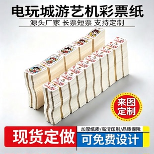 电玩城游戏机彩票纸短票游艺机双胶纸定制动漫城积分票环保纸现货