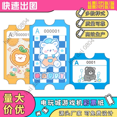 电玩城游戏机彩票纸短票游艺机双胶纸定制动漫城积分票环保纸现货