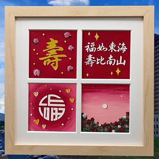 祝寿油画棒手工diy送长辈爷爷奶奶外公外婆大寿礼物生日贺寿礼品