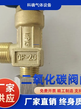 管道阀门二氧化碳瓶阀QF-2A钢瓶阀40升CO2国标瓶头阀门G5/8