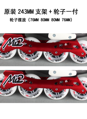 迈速mi2-m4轮滑鞋平花鞋直排溜冰鞋平花鞋243支架配800MM76MM轮子