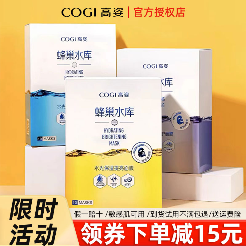 高姿正品面膜蜂巢水库补水面膜减糖提亮修护熬夜肌旗舰店官方旗舰