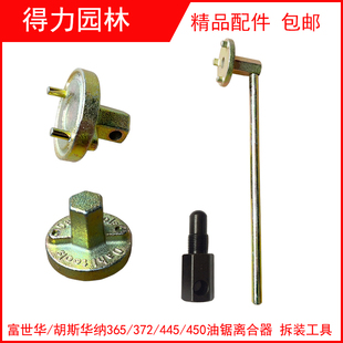 450离合碟甩块拆卸工具 372油锯离合器445 拆富世华 胡斯华纳365