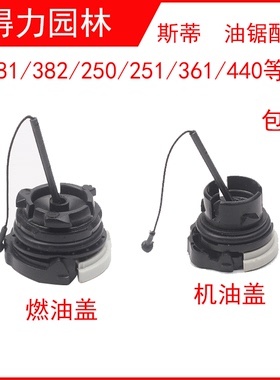 斯蒂MS250/251/361/381/382尔油锯汽油盖机油盖170油箱盖180通用