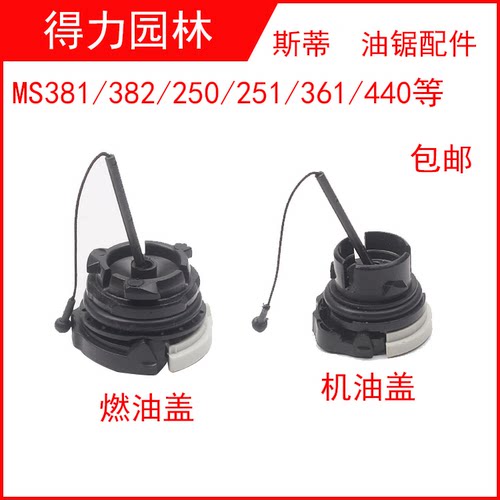 斯蒂油锯汽油盖通用机油盖