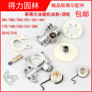 斯蒂西德油锯MS250 381 382 170180尔机油泵涡轮蜗杆齿轮总成 251