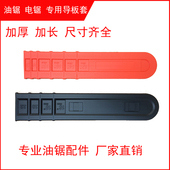 油锯导板套电锯导板套 汽油锯配件18寸20寸链条导板套油锯导板套