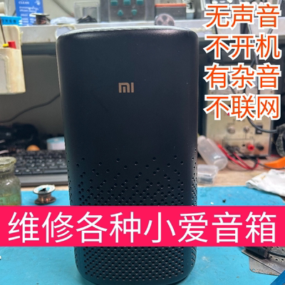 MIUI/小米 LX06小爱pro LX04维修不开机，维修没有声音故障