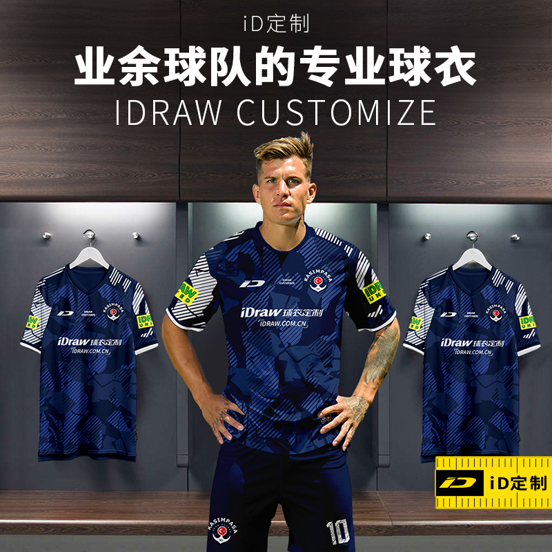 iD定制/iDraw足球服定制套装队服印字新款足球训练服足球衣DIY
