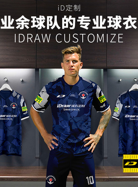 iD定制/iDraw足球服定制套装队服印字新款足球训练服足球衣DIY