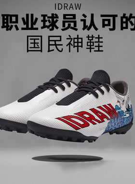iD定制/iDraw旗舰店丨中国鹤特供版足球鞋男款碎钉tf 特价福利品