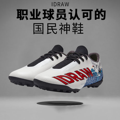 iD定制/iDraw旗舰店丨中国鹤特供版足球鞋男款碎钉tf 特价福利品