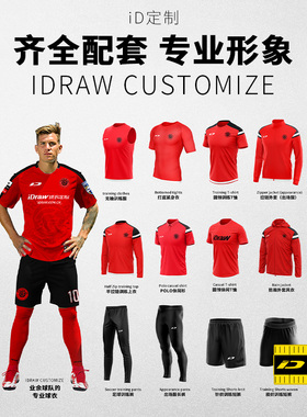 iD定制/iDraw足球服套装定制T恤风衣外套秋冬训练长裤比赛服