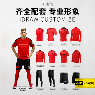 iD定制/iDraw足球服套装定制T恤风衣外套秋冬训练长裤比赛服