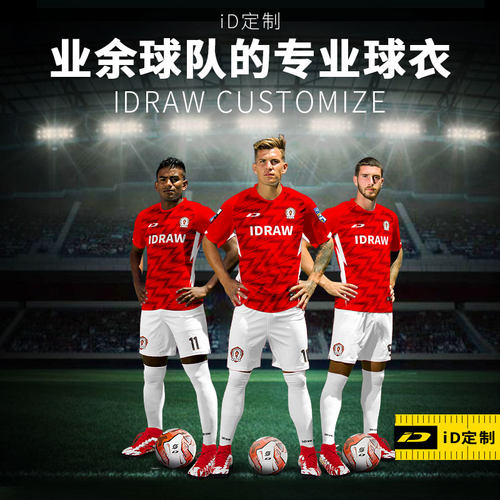 iD定制/iDraw足球服定制套装队服印字i自造足球训练服足球衣DIY