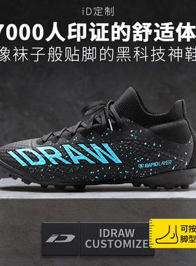 iD定制/iDraw足球鞋碎钉tf儿童小学生i自造飞盘成人ag钉训练鞋