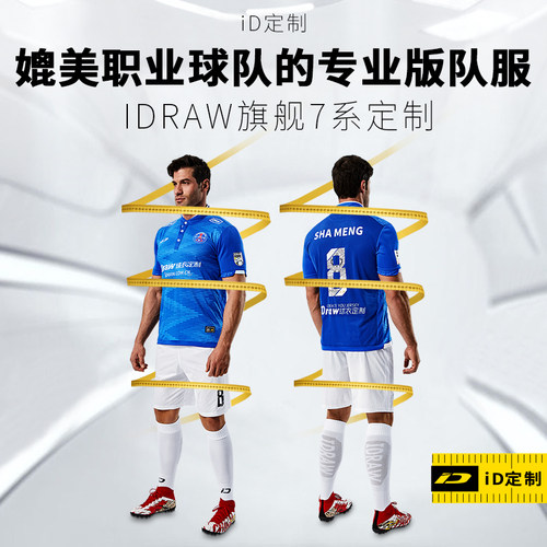 iD定制/iDraw旗舰店足球服定制套装训练服i自造球衣足球服装男7系