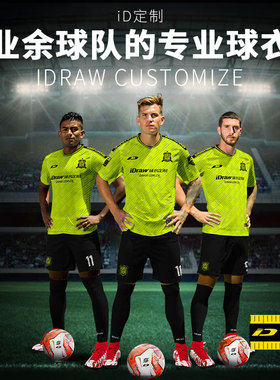 iD定制/iDraw旗舰店足球服套装新款训练队服短袖印字球衣新款