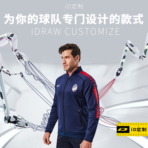 iD定制/iDraw旗舰店运动外套定制训练夹克i自造长袖足球出场服