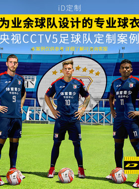 iD定制/iDraw旗舰店定制足球服套装i自造男款球衣队服足球短袖