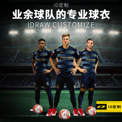 iD定制/iDraw定制足球服套装i自造款球衣足球短袖印字球衣