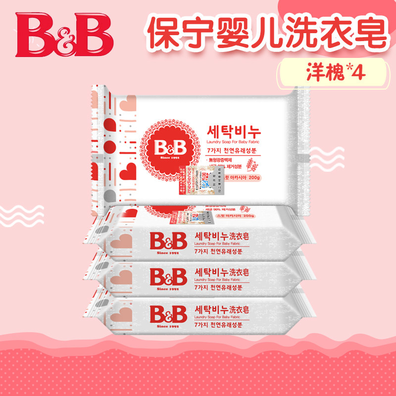 韩国保宁皂bb皂新生婴幼儿洗衣皂宝宝肥皂尿布皂200g*4块  洋槐香