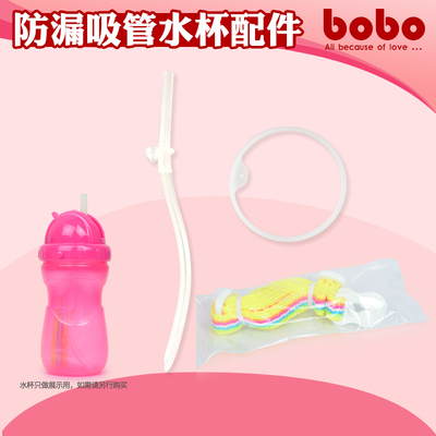 bobo乐儿宝防漏婴儿水壶儿童吸管杯 配件 吸管 垫圈 挂绳