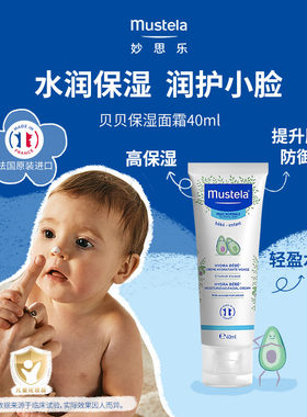 法国妙思乐贝贝婴儿保湿面霜40ml