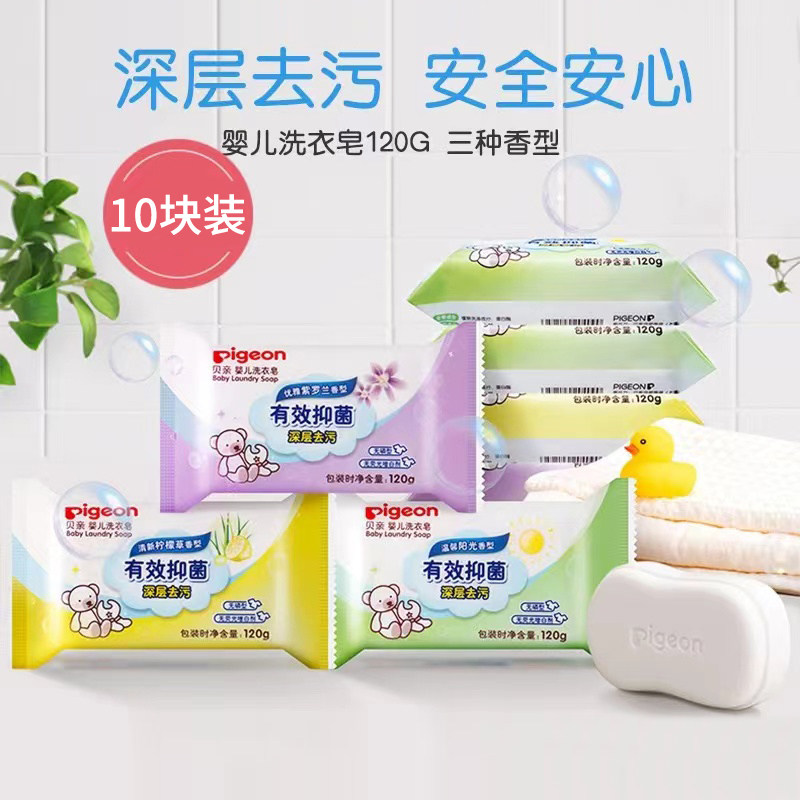 贝亲新生婴儿抑菌洗衣皂宝宝洗衣皂120g*10块洗衣皂bb皂尿布肥皂