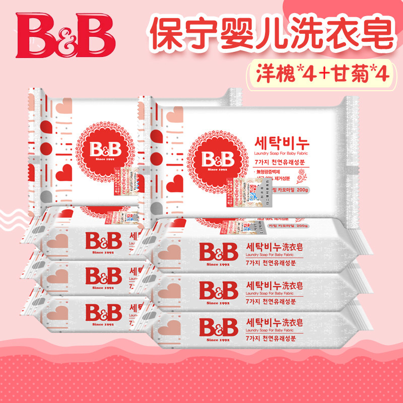 韩国B&B保宁婴幼儿洗衣皂200g*8块 洋槐甘菊宝宝肥皂内衣尿布皂