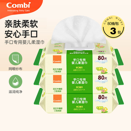 80*3手口湿巾康贝新生儿