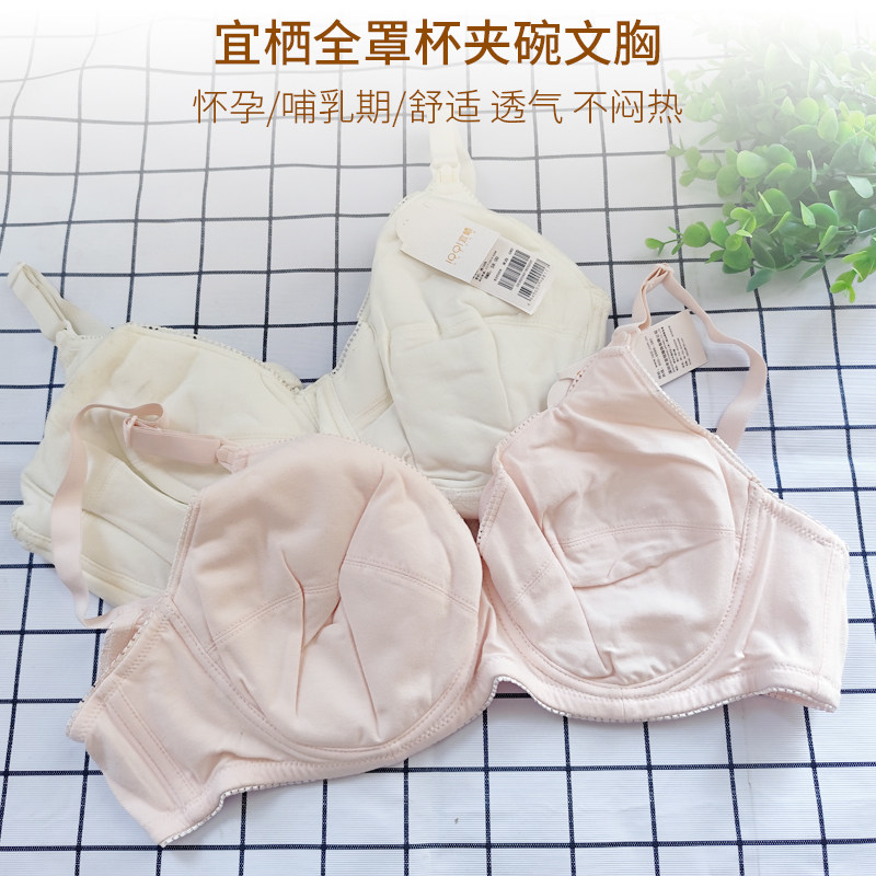 【清仓特价】宜栖全罩杯哺乳文胸孕妇带钢托内衣产妇文胸哺乳内衣